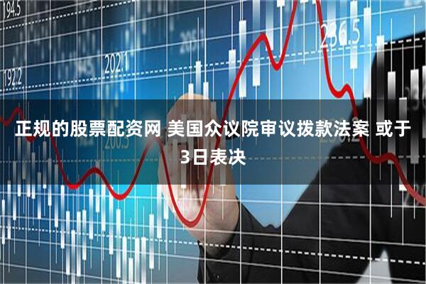 正规的股票配资网 美国众议院审议拨款法案 或于3日表决